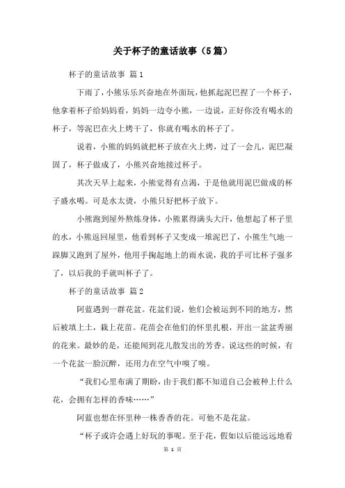 关于杯子的童话故事(5篇)
