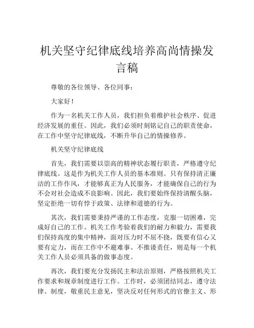 机关坚守纪律底线培养高尚情操发言稿