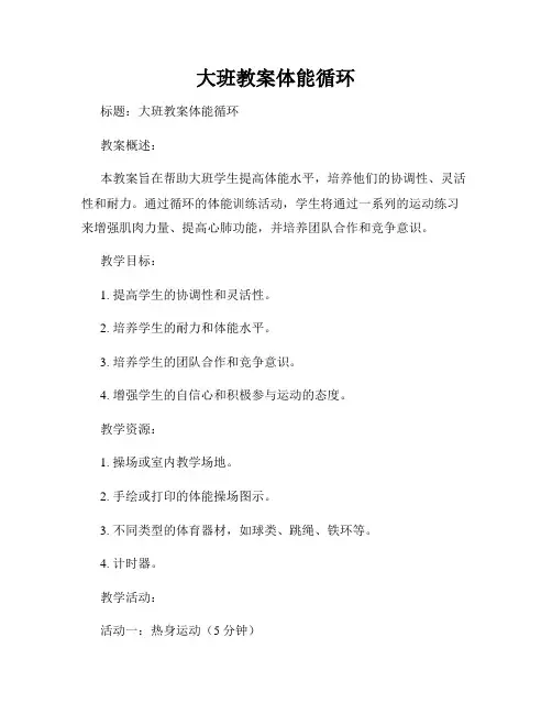 大班教案体能循环