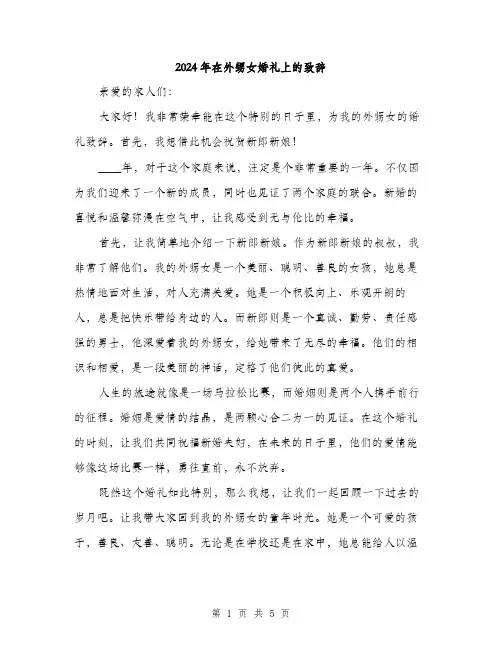2024年在外甥女婚礼上的致辞(2篇)