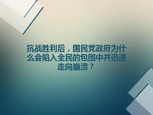 (近代史)抗战胜利后,国民党政府为什么会陷入全民的包围中并迅速走向崩溃？剖析.