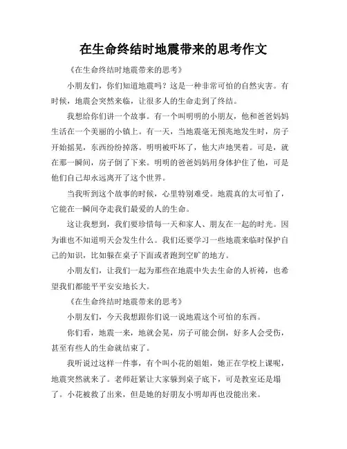在生命终结时地震带来的思考作文