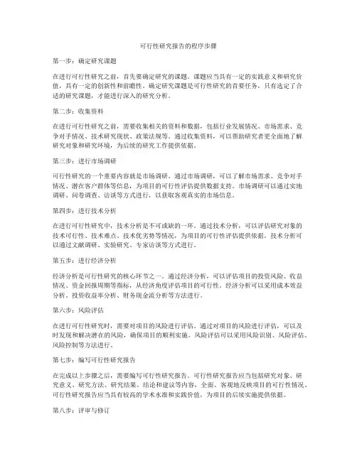 可行性研究报告的程序步骤