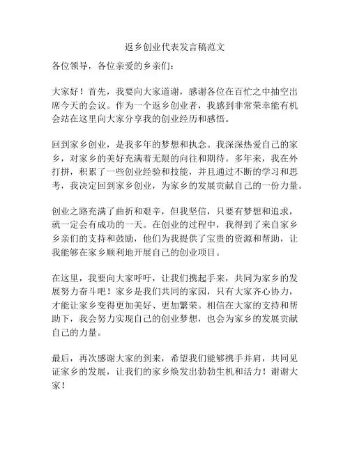返乡创业代表发言稿范文
