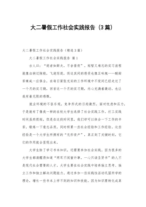 大二暑假工作社会实践报告(3篇)