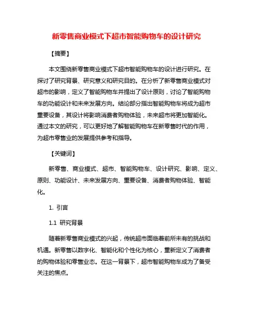 新零售商业模式下超市智能购物车的设计研究