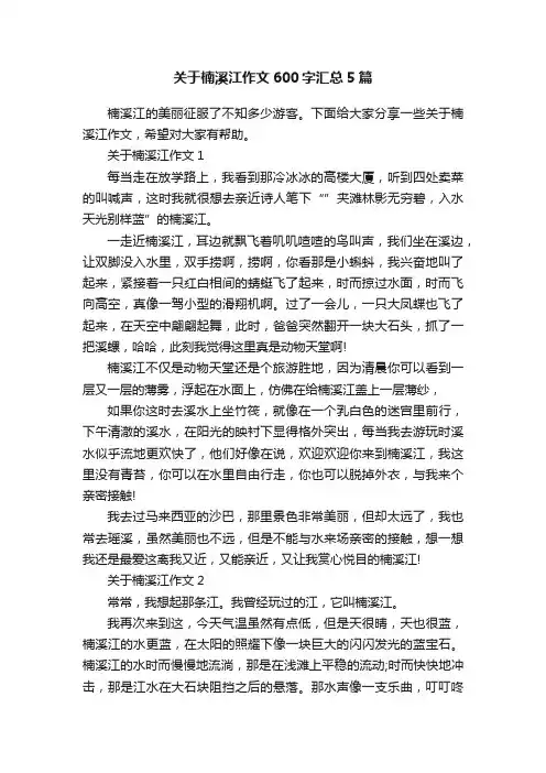 关于楠溪江作文600字汇总5篇