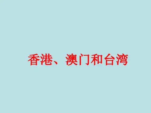 【高中地理】高二中国地理复习课件十四：香港、澳门和台湾ppt
