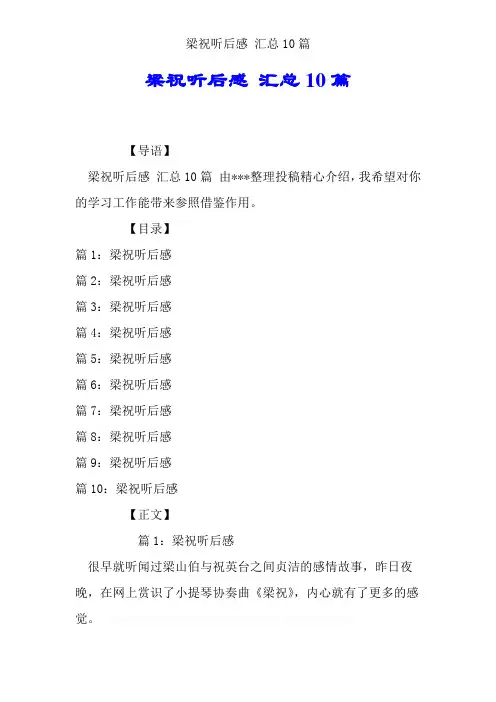 梁祝听后感 汇总10篇
