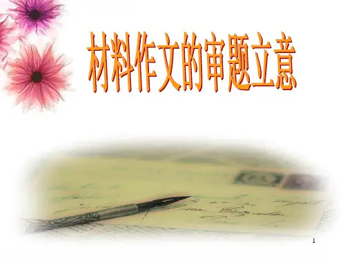 《中考语文复习材料作文的审题立意》PPT课件