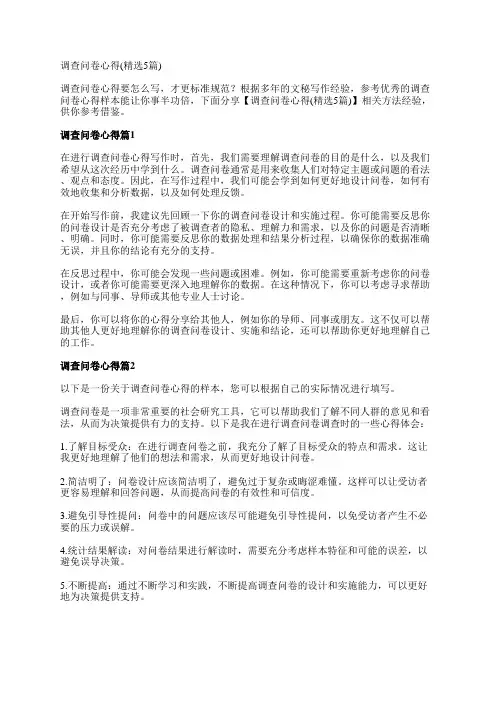 调查问卷心得(精选5篇)
