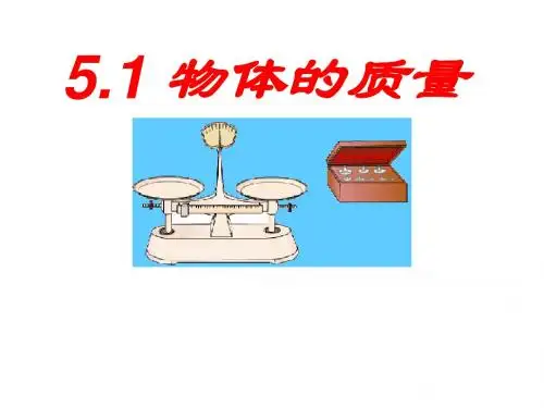 沪粤版八年级上册物理  5.1 物体的质量 课件   (共40张PPT)
