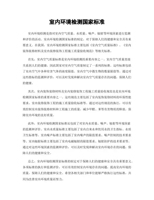 室内环境检测国家标准