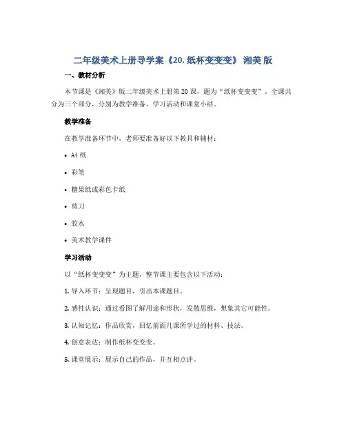 二年级美术上册导学案《20. 纸杯变变变》 湘美 版