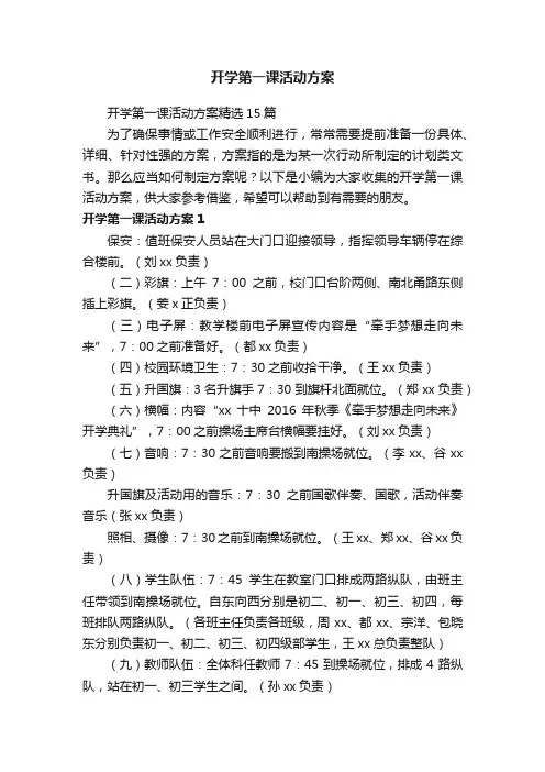 开学第一课活动方案精选15篇