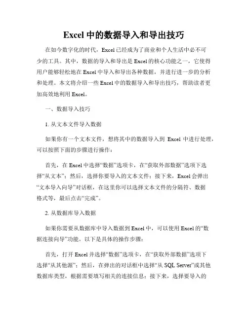 Excel中的数据导入和导出技巧