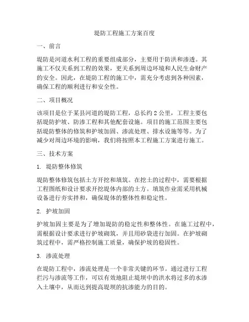 堤防工程施工方案百度