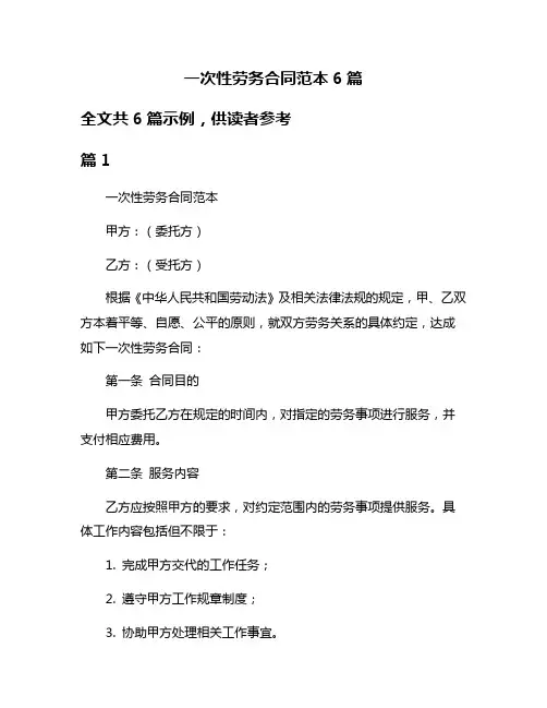 一次性劳务合同范本6篇