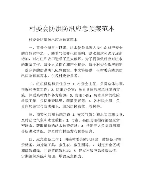 村委会防洪防汛应急预案范本