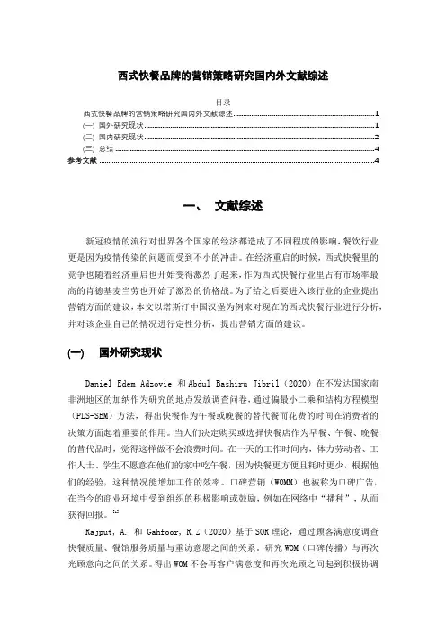 《西式快餐品牌的营销策略研究国内外文献综述3600字》