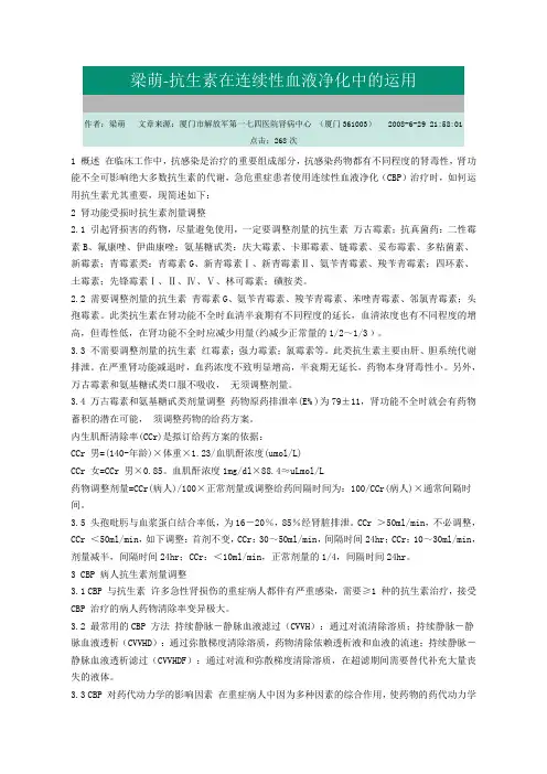 抗生素在连续性血液净化中的运用