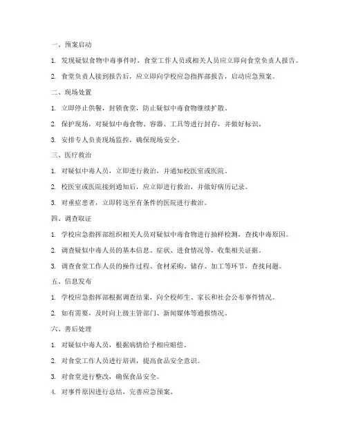 食堂食品中毒应急预案流程