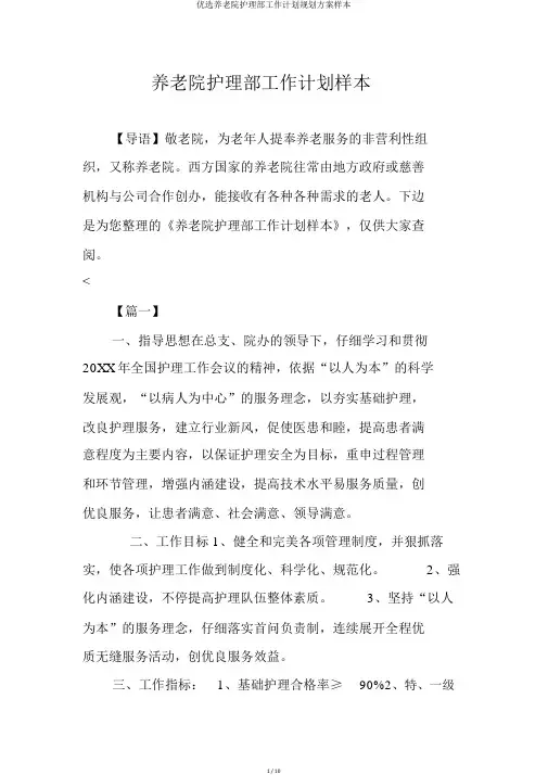 精选养老院护理部工作计划规划方案样本