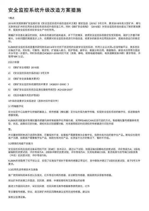 安全监控系统升级改造方案措施