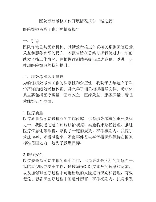 医院绩效考核工作开展情况报告(精选篇)