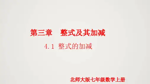 北师版初中七上数学3.4.1 整式的加减(课件)