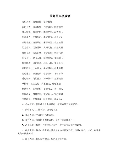 美好的四字成语