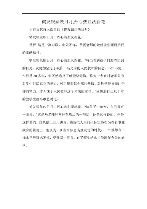 鹤发银丝映日月,丹心热血沃新花