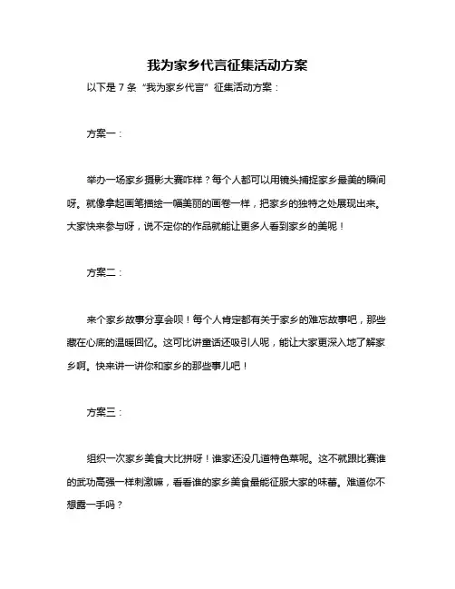 我为家乡代言征集活动方案