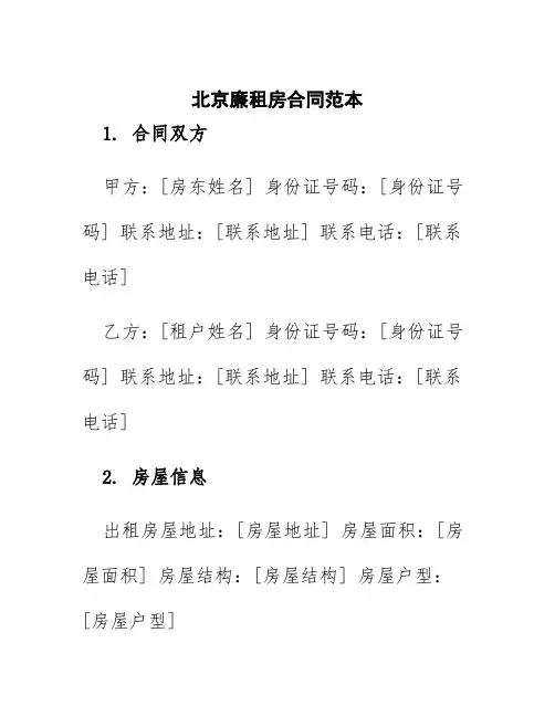 北京廉租房合同范本