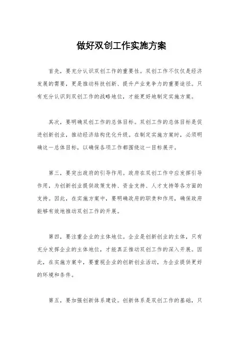 做好双创工作实施方案
