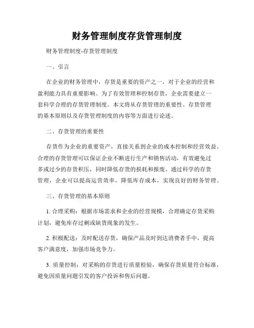 财务管理制度存货管理制度
