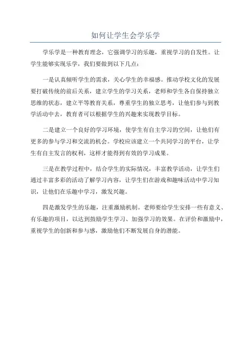 如何让学生会学乐学