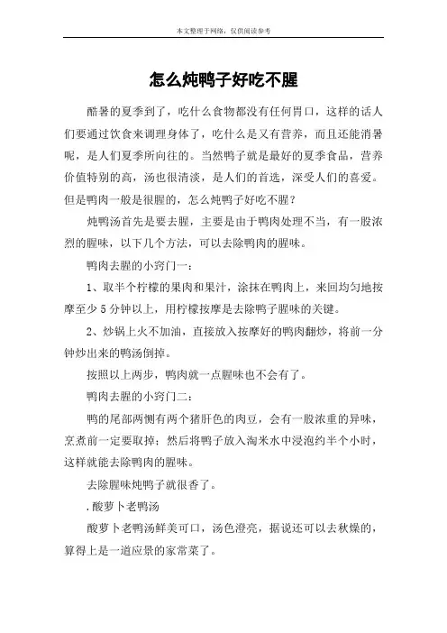 怎么炖鸭子好吃不腥