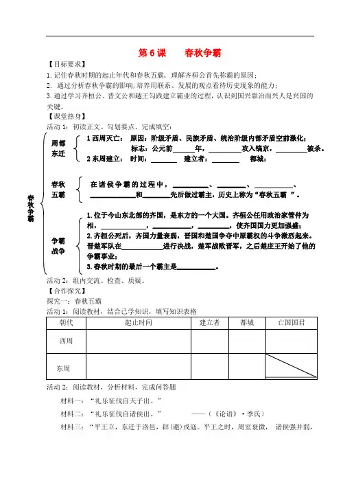 七年级历史上册 2.6 争霸学讲案 川教版