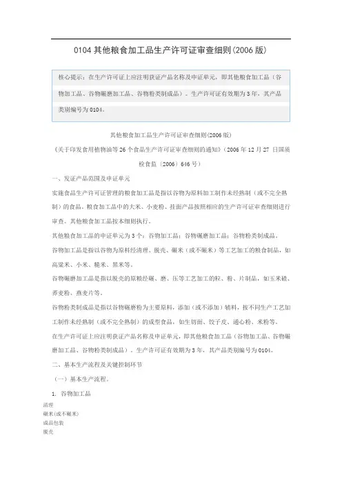 0104其他粮食加工品生产许可证审查细则(2006版)