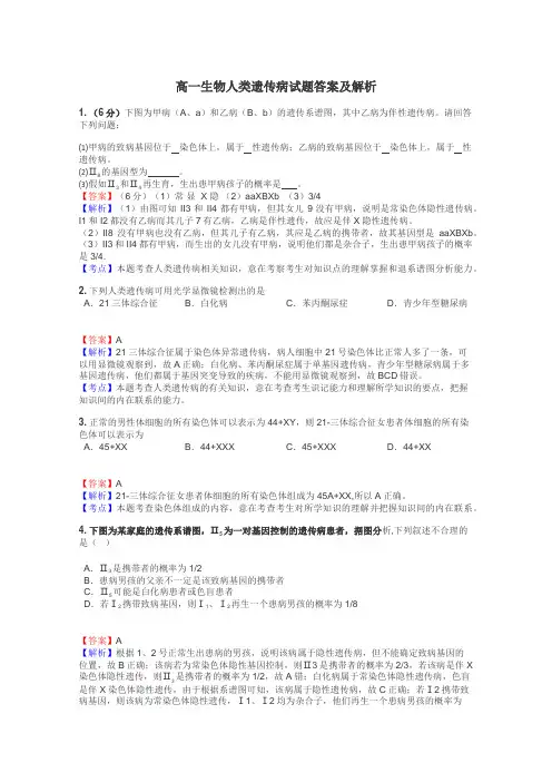 高一生物人类遗传病试题答案及解析
