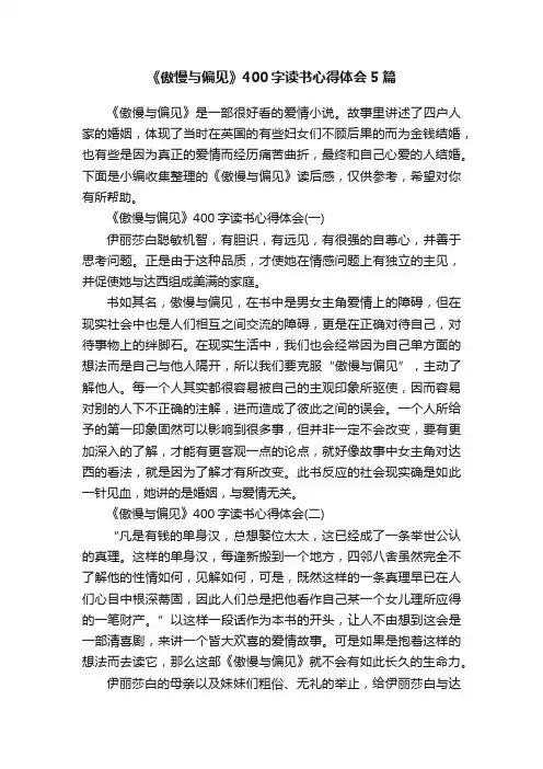 《傲慢与偏见》400字读书心得体会5篇
