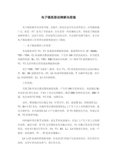 电子镇流器故障解决措施