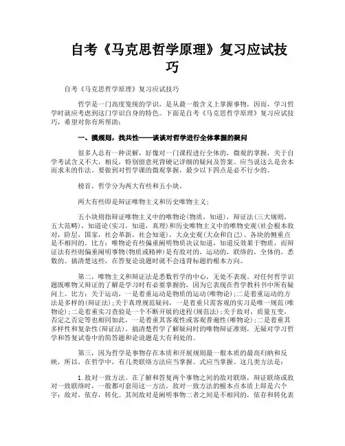 自考《马克思哲学原理》复习应试技巧