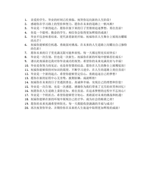 恩师赠言老师给学生毕业祝福语简短