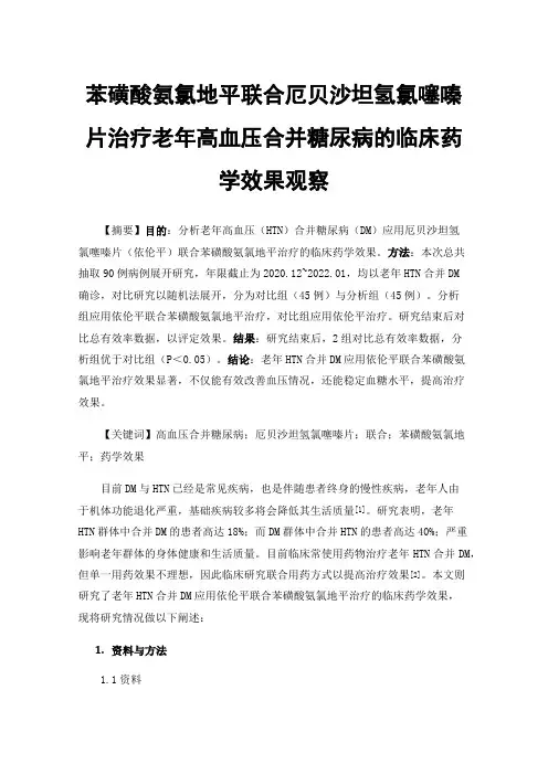 苯磺酸氨氯地平联合厄贝沙坦氢氯噻嗪片治疗老年高血压合并糖尿病的临床药学效果观察