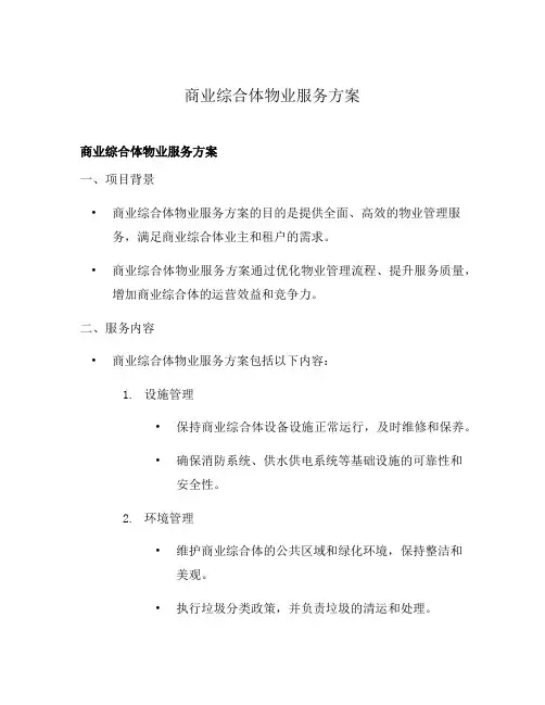 商业综合体物业服务方案