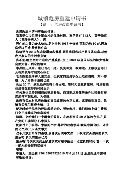 城镇危房重建申请书