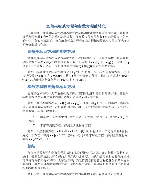 直角坐标系方程和参数方程的转化