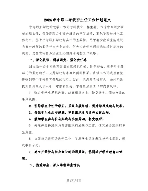 2024年中职二年级班主任工作计划范文（二篇）